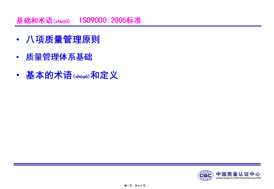 2022年医学专题—ISO9000-族标准概论2基础和术语.ppt_第1页