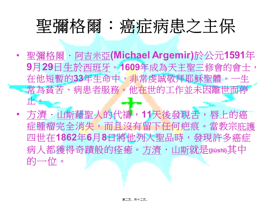 2022年医学专题—[整理后]圣弥尔癌症病患之主保.ppt_第2页