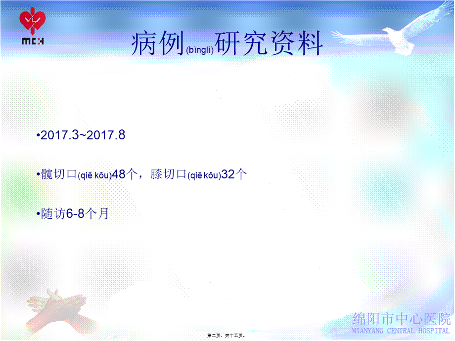 2022年医学专题—WMA加强的皮内连续缝合法在髋膝关节置换手术中的应用.ppt_第2页