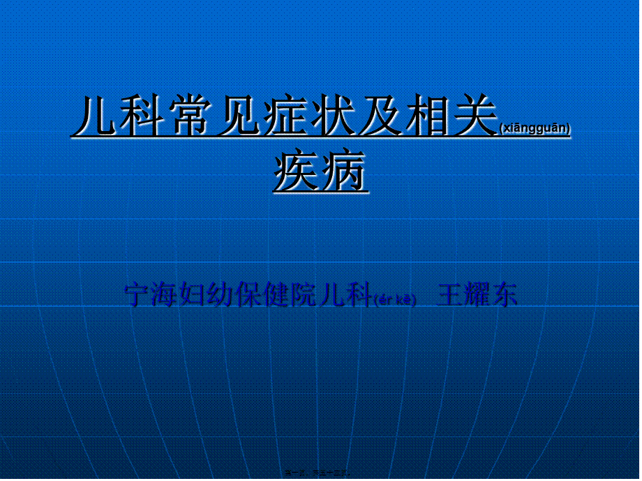 2022年医学专题—儿科常见症状.ppt_第1页