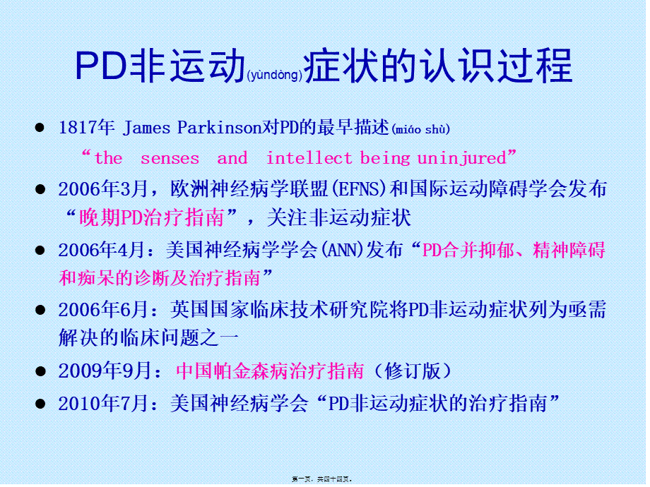 2022年医学专题—帕金森病非运动症(2010-12长沙).ppt_第1页