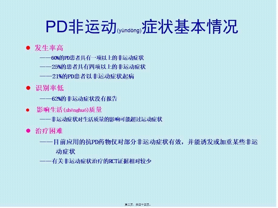 2022年医学专题—帕金森病非运动症(2010-12长沙).ppt_第2页