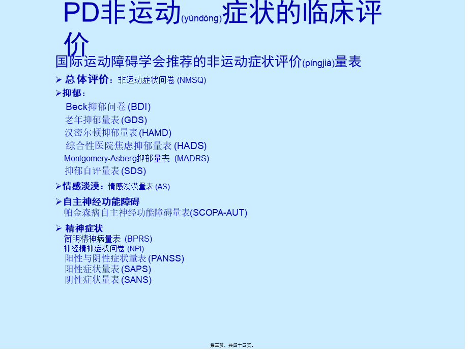 2022年医学专题—帕金森病非运动症(2010-12长沙).ppt_第3页