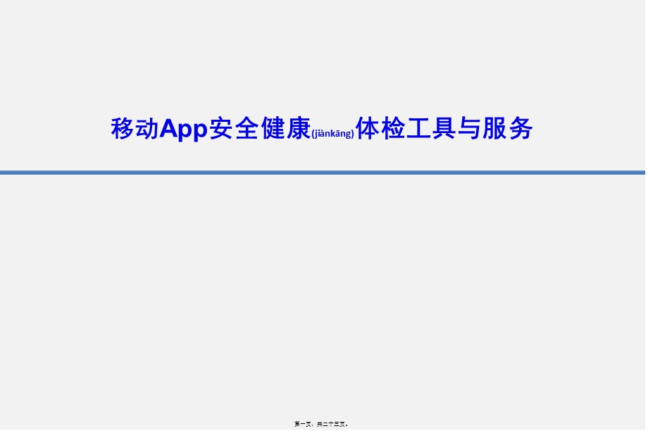 2022年医学专题—移动App安全健康体检工具与服务.ppt_第1页