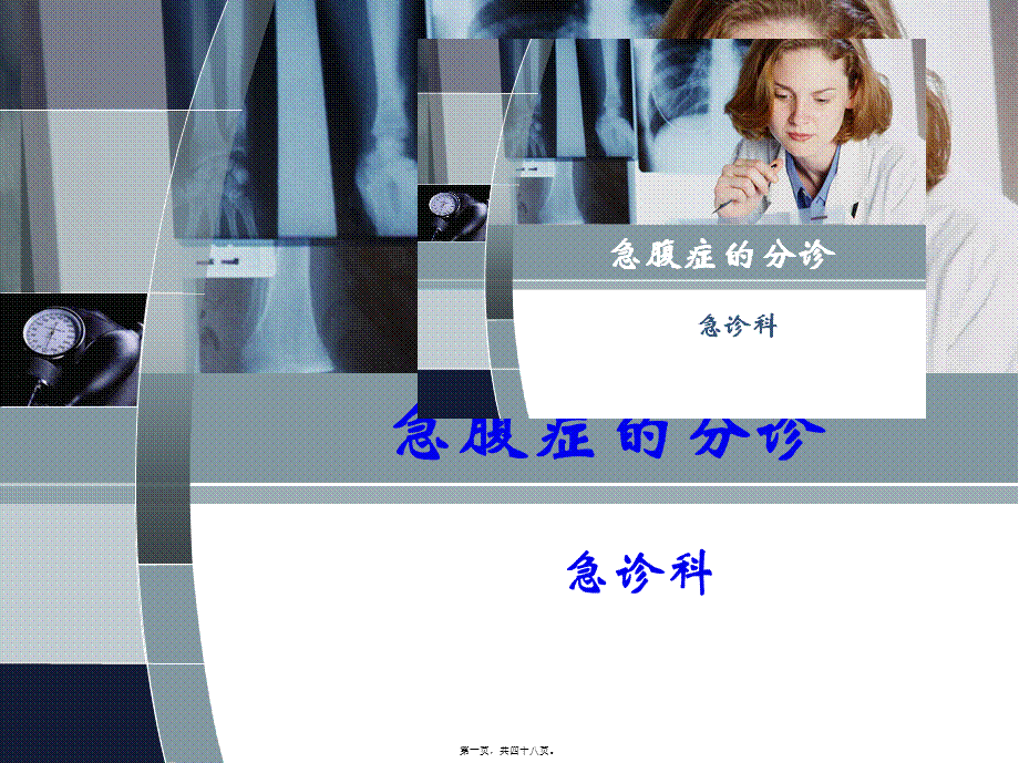 2022年医学专题—急腹症的分诊-1.ppt_第1页