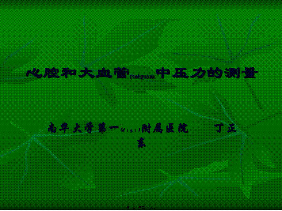 2022年医学专题—心腔和大血管中压力的测量.ppt_第1页