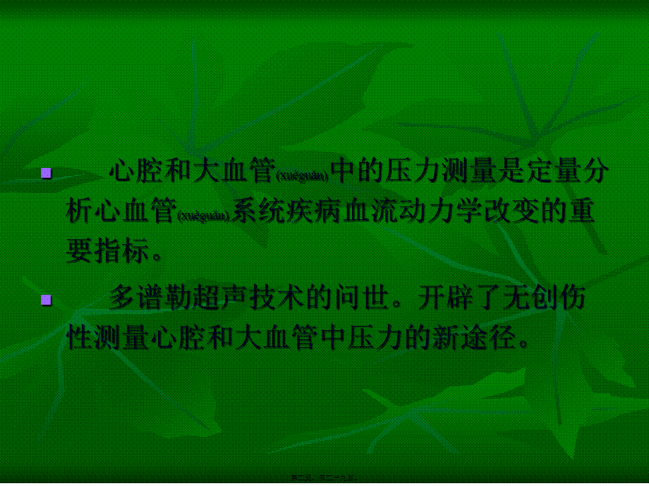 2022年医学专题—心腔和大血管中压力的测量.ppt_第2页