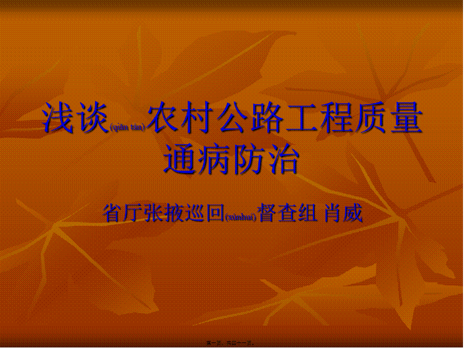 2022年医学专题—浅谈农村公路工程质量-通病防治.ppt_第1页