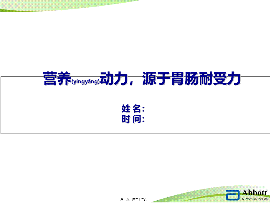 2022年医学专题—佳维体科室会PPT-胃肠耐受.ppt_第1页