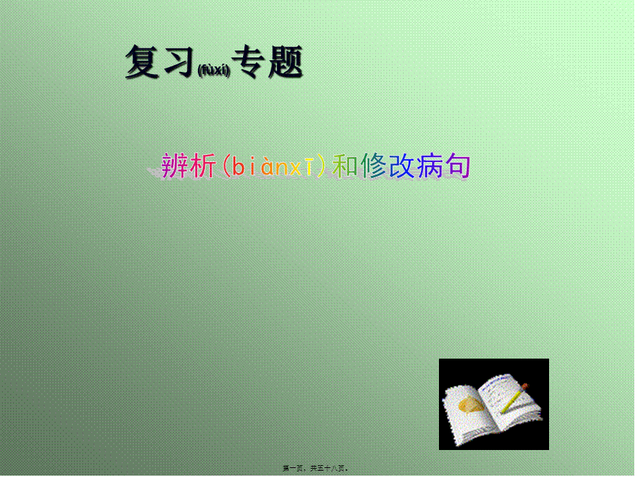 2022年医学专题—病句.ppt_第1页