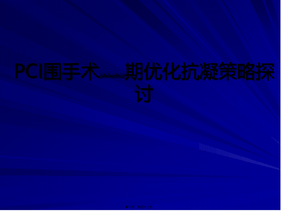 2022年医学专题—PCI围手术期抗凝策略探讨.pptx_第1页