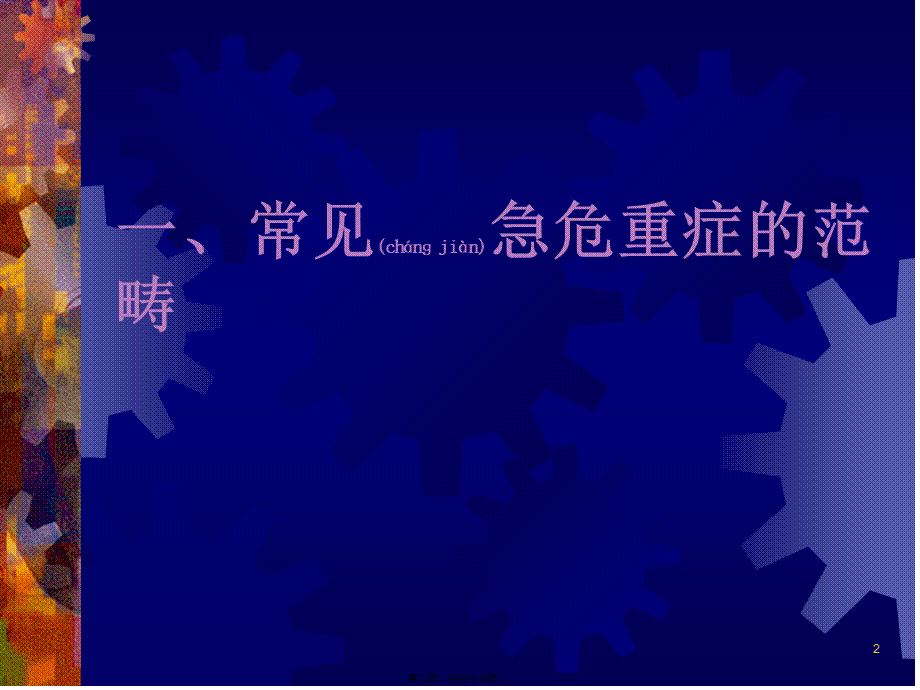 2022年医学专题—常见急危重症的快速识别要点和处理技巧.ppt_第2页