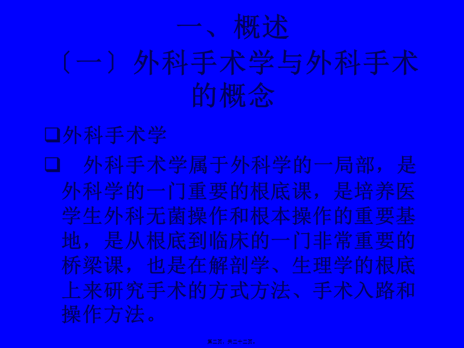 外科手术学总论.pptx_第2页