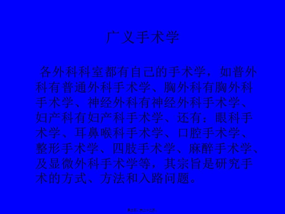 外科手术学总论.pptx_第3页