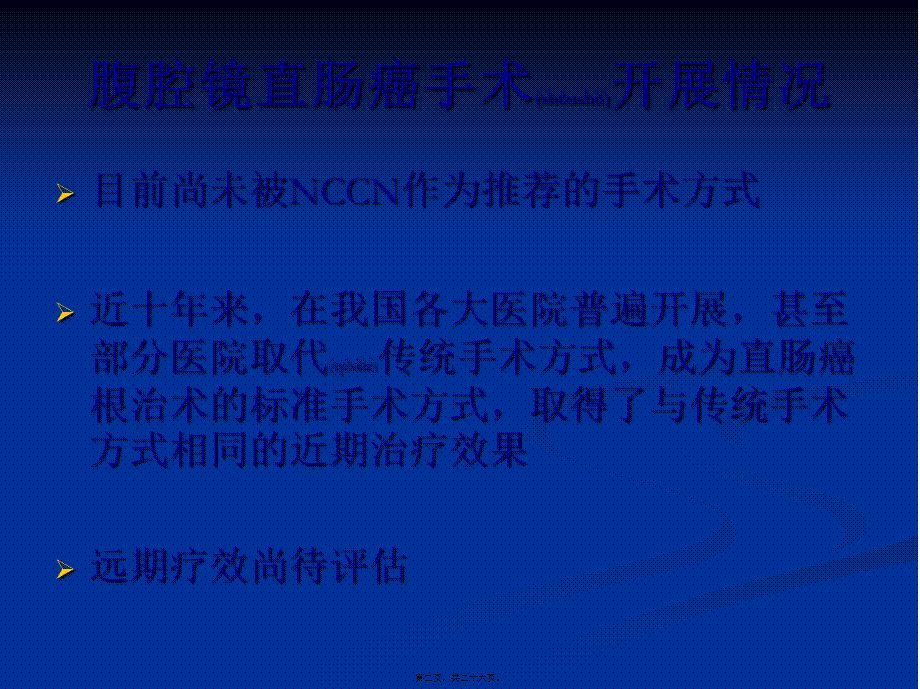 2022年医学专题—腹腔镜直肠癌根治术并发症的防范.ppt_第2页