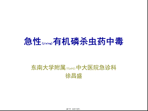 2022年医学专题—急性有机磷杀虫药中毒指导.ppt