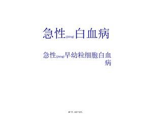 2022年医学专题—急性白血病.pptx