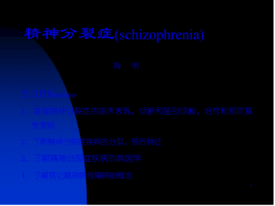 2022年医学专题—精神分裂症06摘要.ppt_第1页