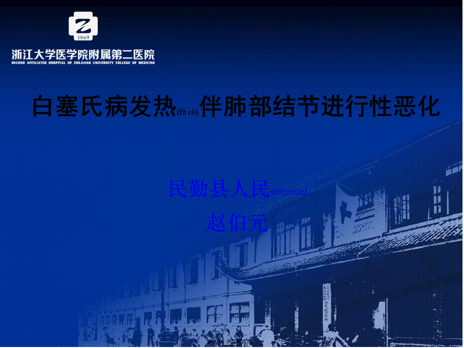 2022年医学专题—呼吸科疑难病例分享—白塞氏病发热伴肺部结节进行性恶化.ppt_第1页