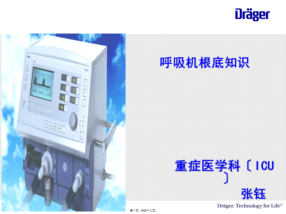 呼吸机基础知识--张钰2018.07.09bp.ppt_第1页