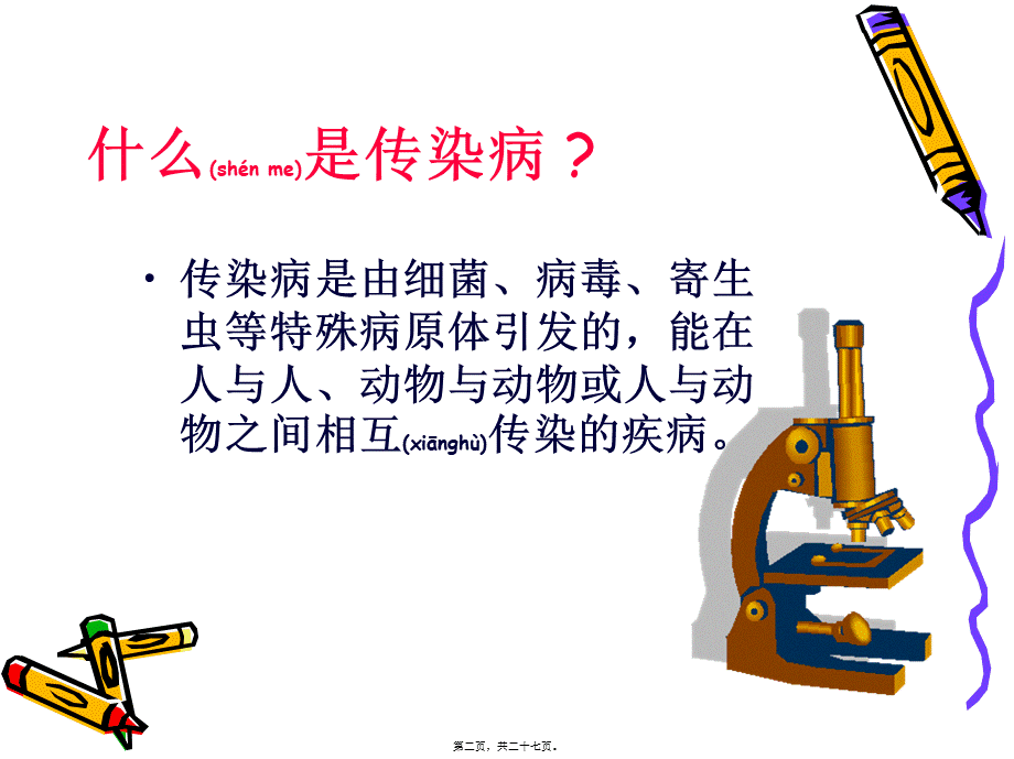 2022年医学专题—传染病防治知识讲座(谭酉菊).ppt_第2页