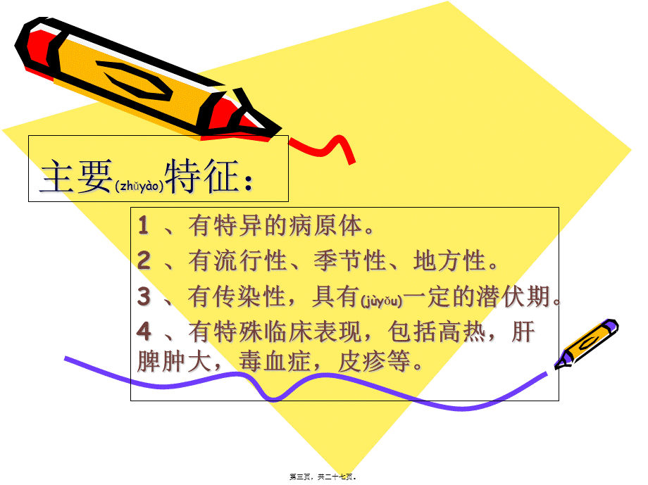 2022年医学专题—传染病防治知识讲座(谭酉菊).ppt_第3页