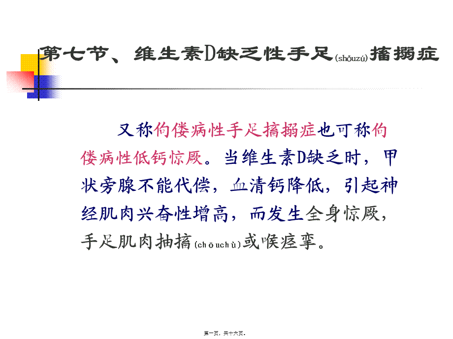 2022年医学专题—第七节、维生素D缺乏性手足搐搦症.ppt_第1页