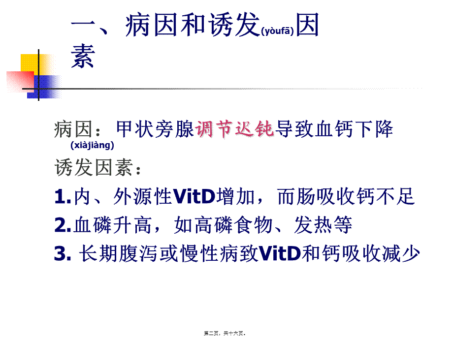 2022年医学专题—第七节、维生素D缺乏性手足搐搦症.ppt_第2页