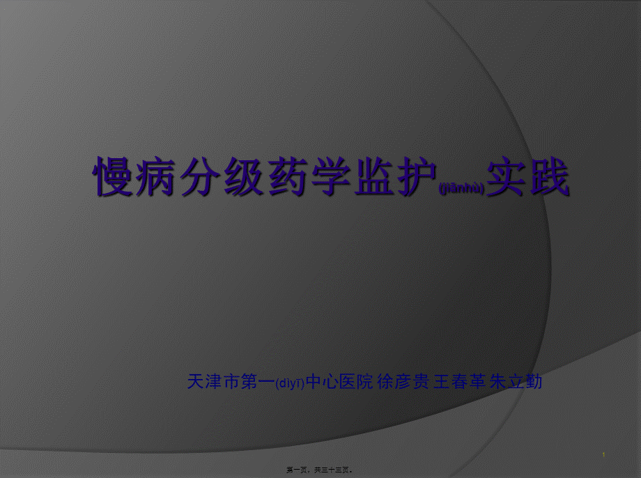 2022年医学专题—慢病分级药学监护实践.ppt_第1页