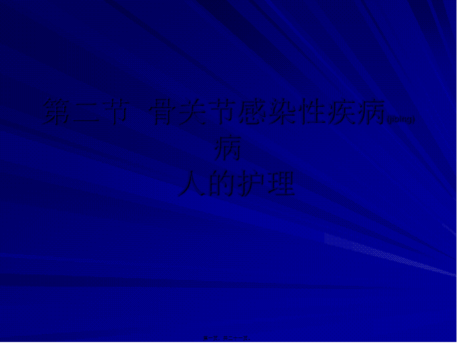 2022年医学专题—第二节--骨关节感染.ppt_第1页