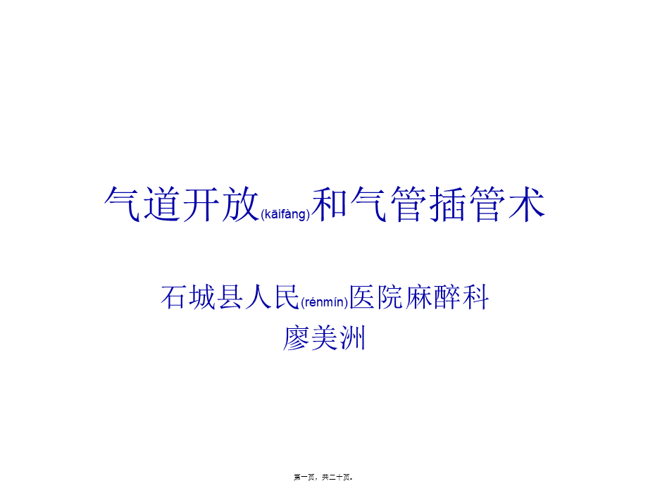 2022年医学专题—气道开放和气管插.ppt_第1页