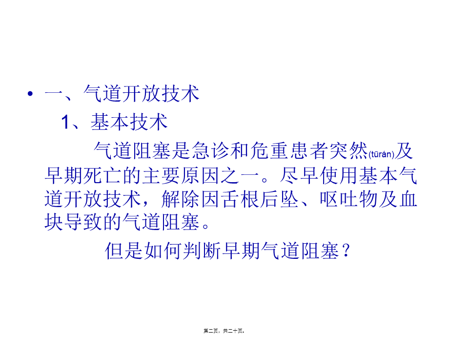 2022年医学专题—气道开放和气管插.ppt_第2页