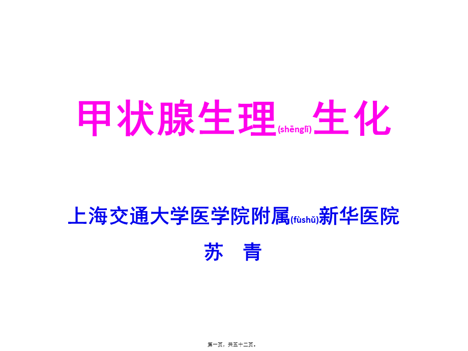 2022年医学专题—甲状腺基础-苏青02.pptx_第1页