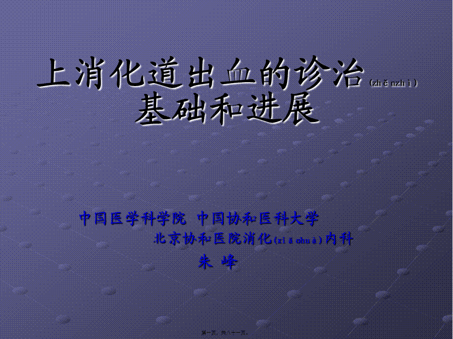 2022年医学专题—朱峰-上消化道出血的诊治基础和进展.ppt_第1页