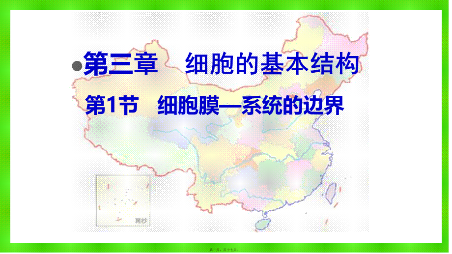 2022年医学专题—细胞膜-系统的边界(新课用).ppt_第1页