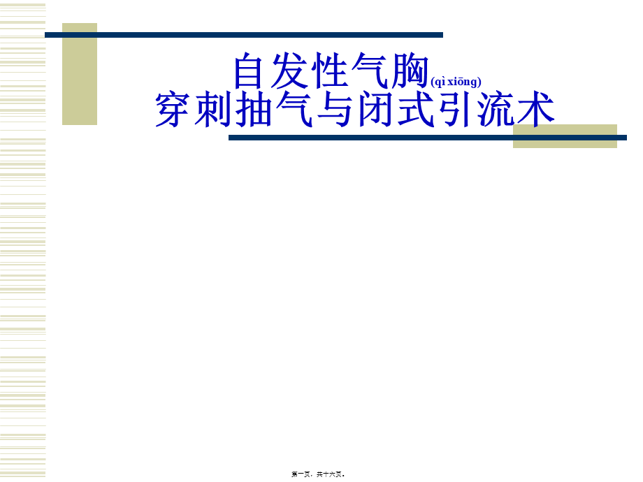 2022年医学专题—气胸抽气与闭式引流术..ppt_第1页