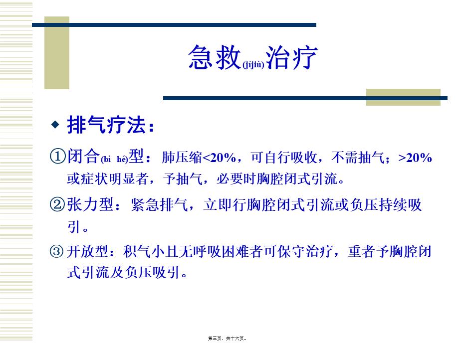 2022年医学专题—气胸抽气与闭式引流术..ppt_第3页