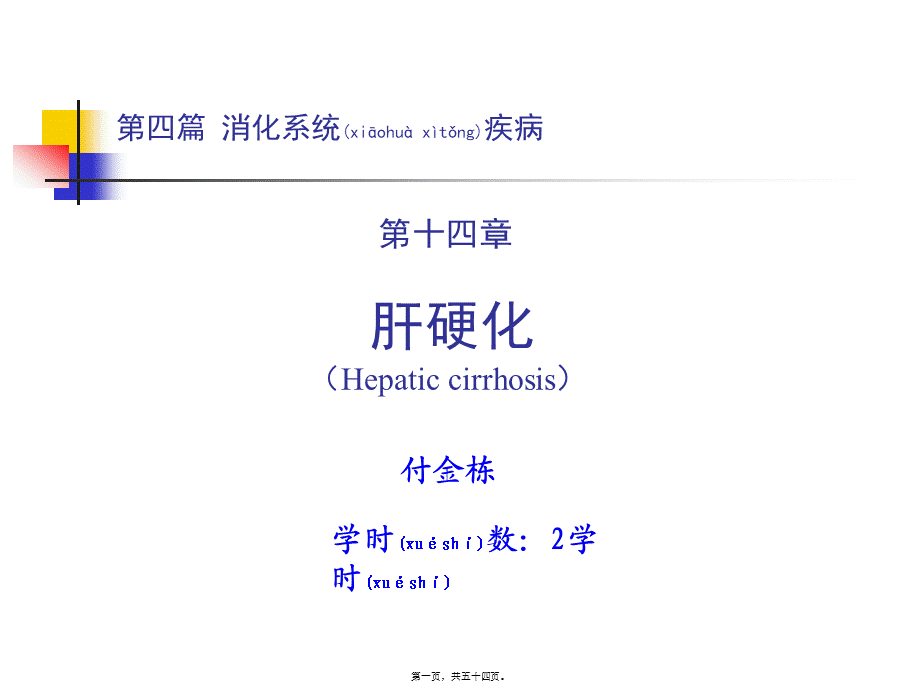 2022年医学专题—第四篇-第十四章-肝硬化分解.ppt_第1页