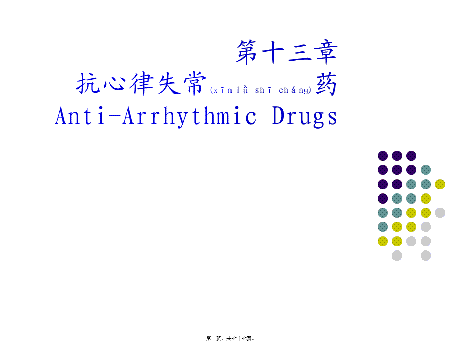 2022年医学专题—第十三章--抗心律失常药.ppt_第1页