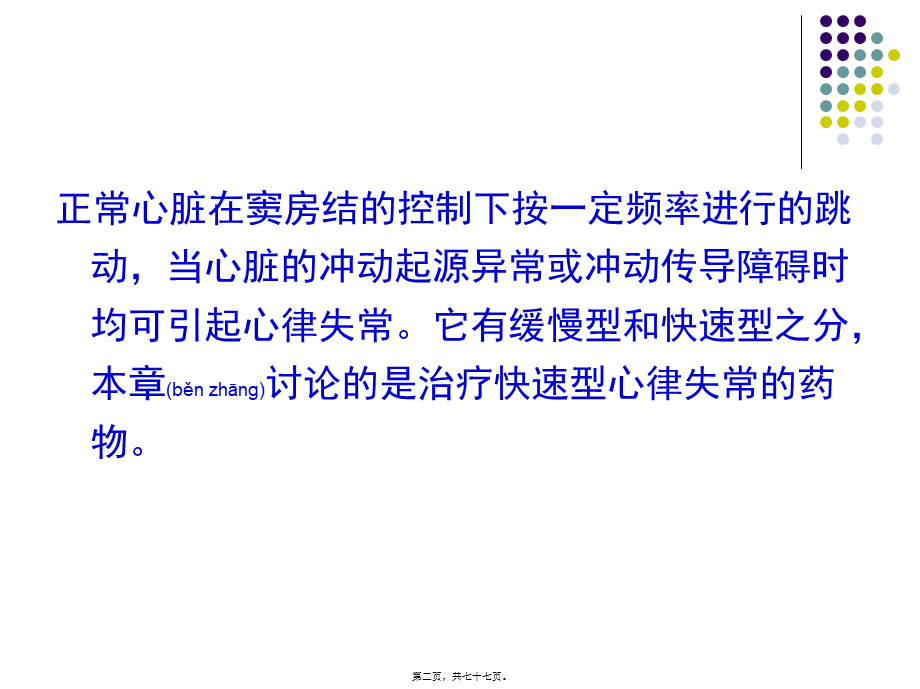 2022年医学专题—第十三章--抗心律失常药.ppt_第2页