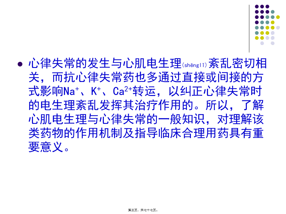 2022年医学专题—第十三章--抗心律失常药.ppt_第3页