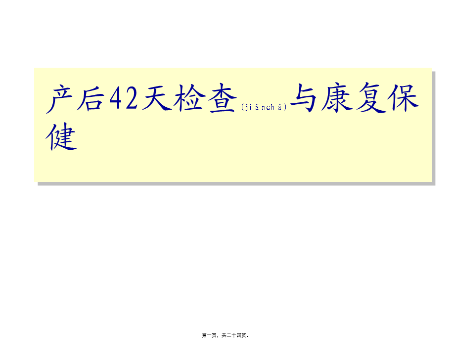 2022年医学专题—产后42天检查与康复.ppt_第1页