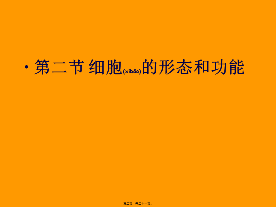 2022年医学专题—细胞的形态结构功能..ppt_第2页