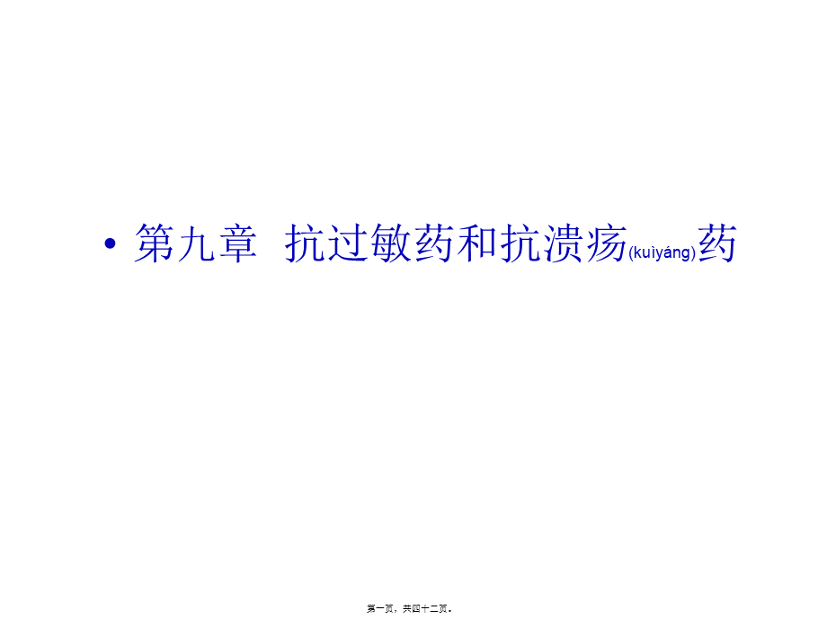 2022年医学专题—第九章抗过敏药和抗溃疡药.ppt_第1页