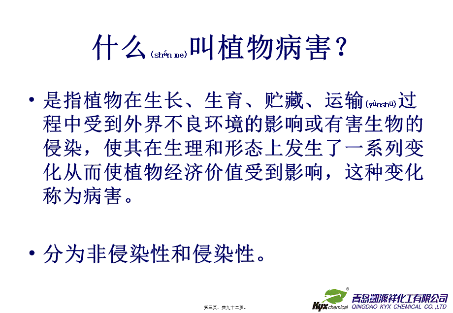 2022年医学专题—植物病害讲义PPT.ppt_第3页