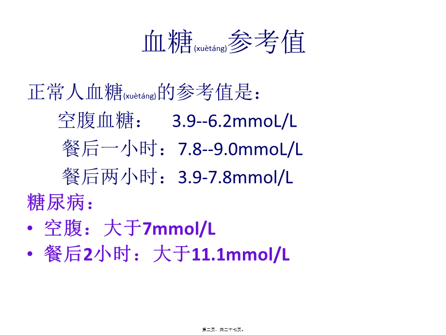 2022年医学专题—床旁快速血糖监测.ppt_第2页