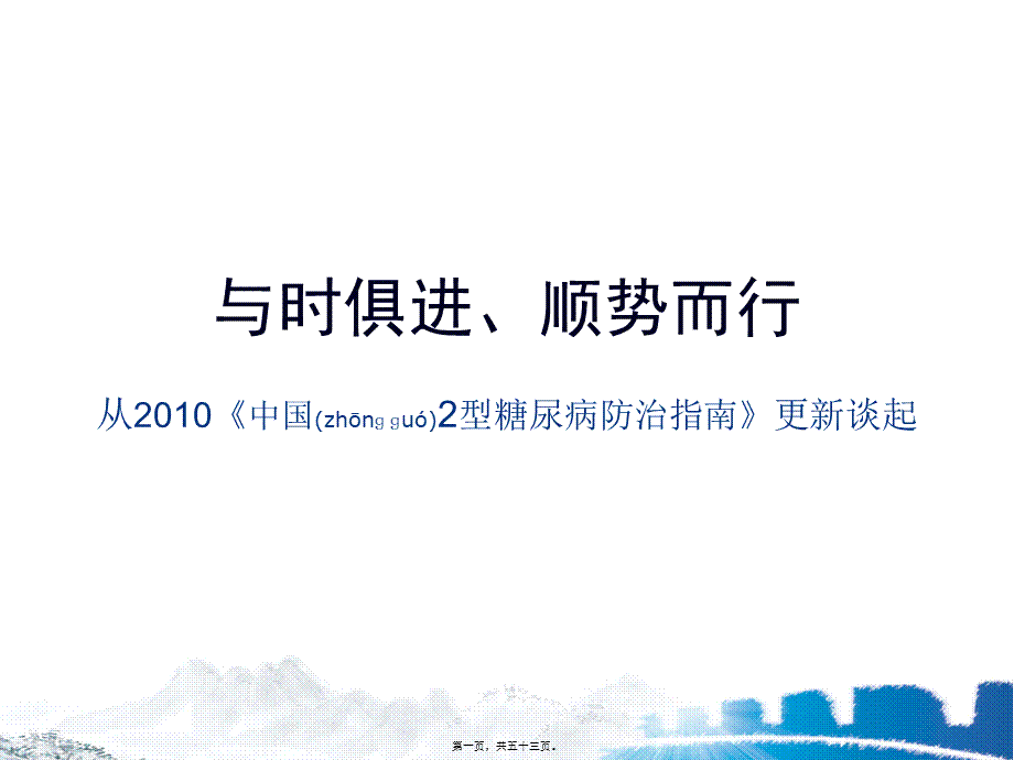 2022年医学专题—从2010年中国2型糖尿病防治指南更新谈起.ppt_第1页