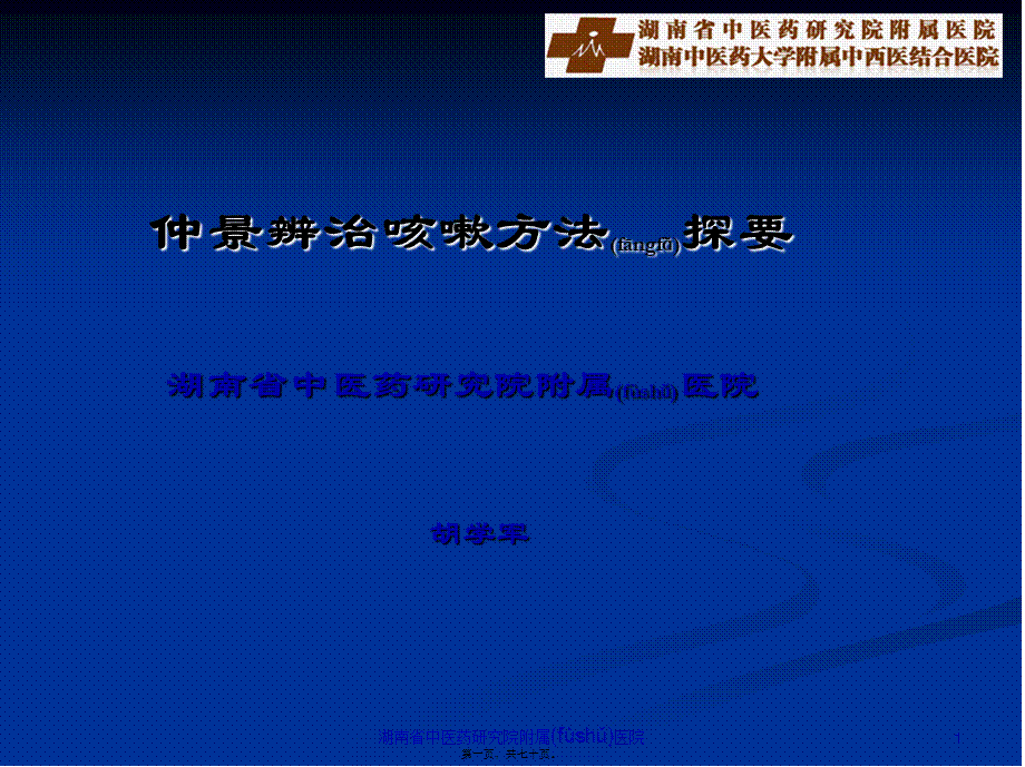 2022年医学专题—胡学军-仲景辨治咳嗽方法探要-湖南中西医结合学会.ppt_第1页