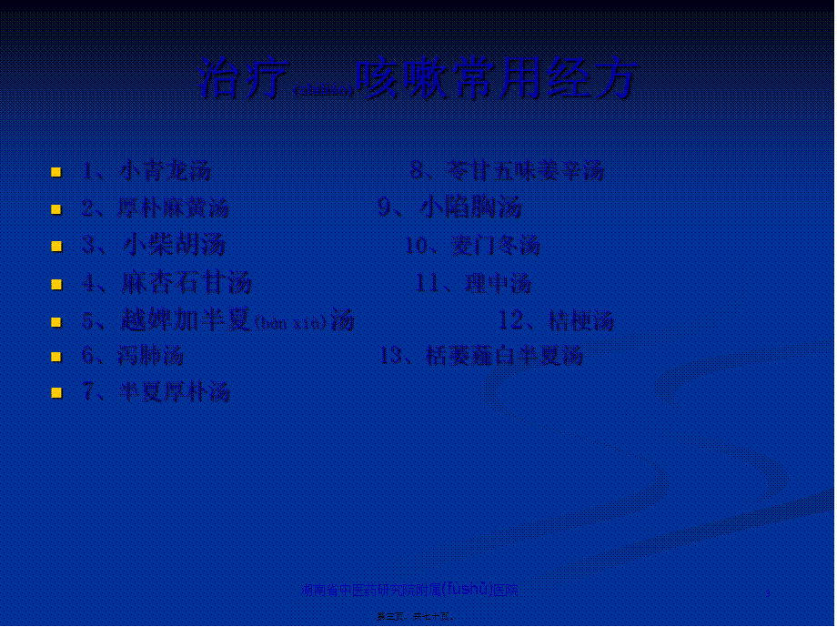 2022年医学专题—胡学军-仲景辨治咳嗽方法探要-湖南中西医结合学会.ppt_第3页