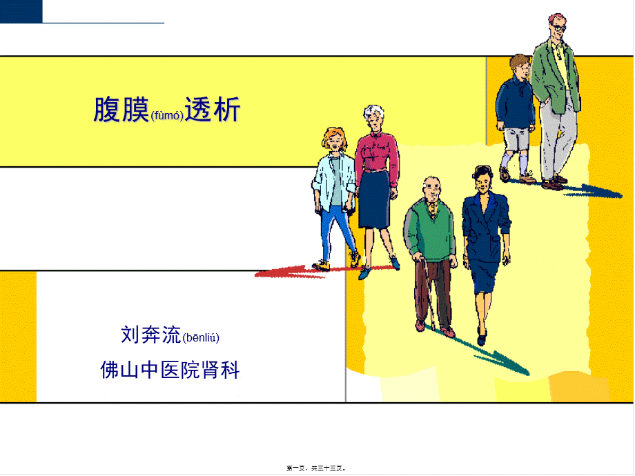 2022年医学专题—腹膜透析血液透析.ppt_第1页